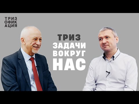 Видео: «Не бояться сложных задач». Мастер ТРИЗ Олег Герасимов @Trizofication