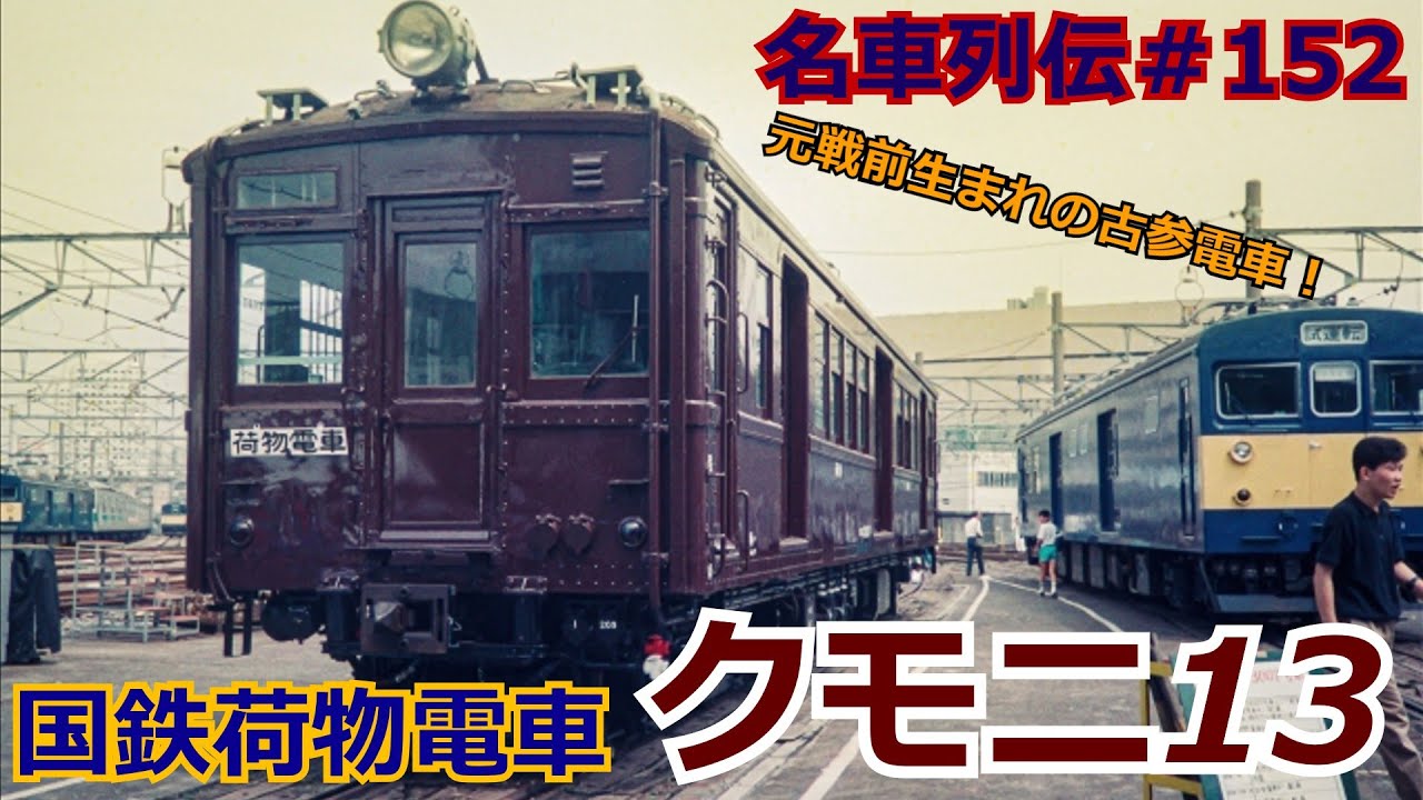 名車列伝♯152」都心を走ったオンボロ荷物電車！クモニ13のお話「名