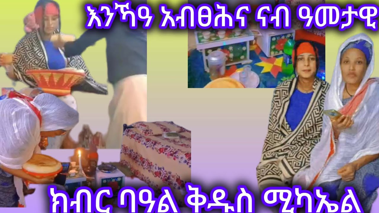እንካዕ አብፀሕና ዓመታዊ ክብር ባዓል ቅዱስ ሚካኤል  🙏🙏🙏