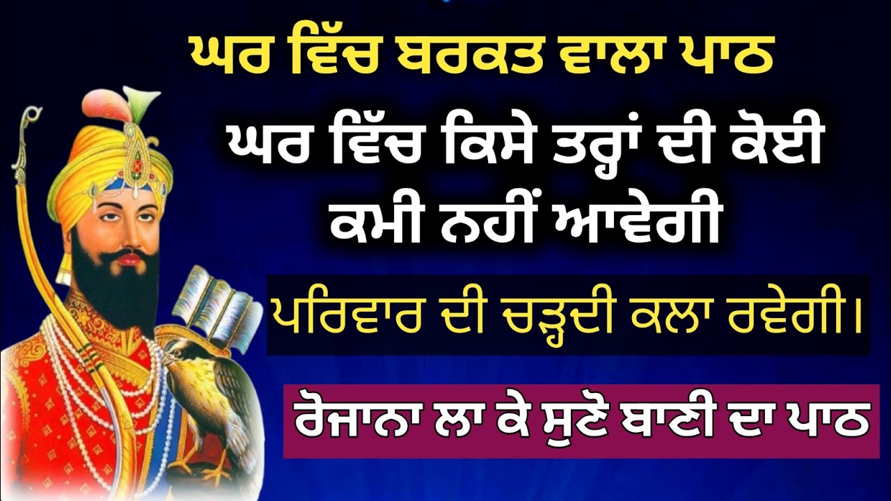 ਬਰਕਤ ਵਾਲਾ ਪਾਠ||ਘਰ ਵਿੱਚ ਕਿਸੇ ਤਰ੍ਹਾਂ ਦੀ ਕੋਈ ਵੀ ਕਮੀਂ ਨਹੀਂ ਆਵੇਗੀ||ਪਰਿਵਾਰ ਦੀ ਚੜ੍ਹਦੀ ਕਲਾ ਰਵੇਗੀ||GURBANI 