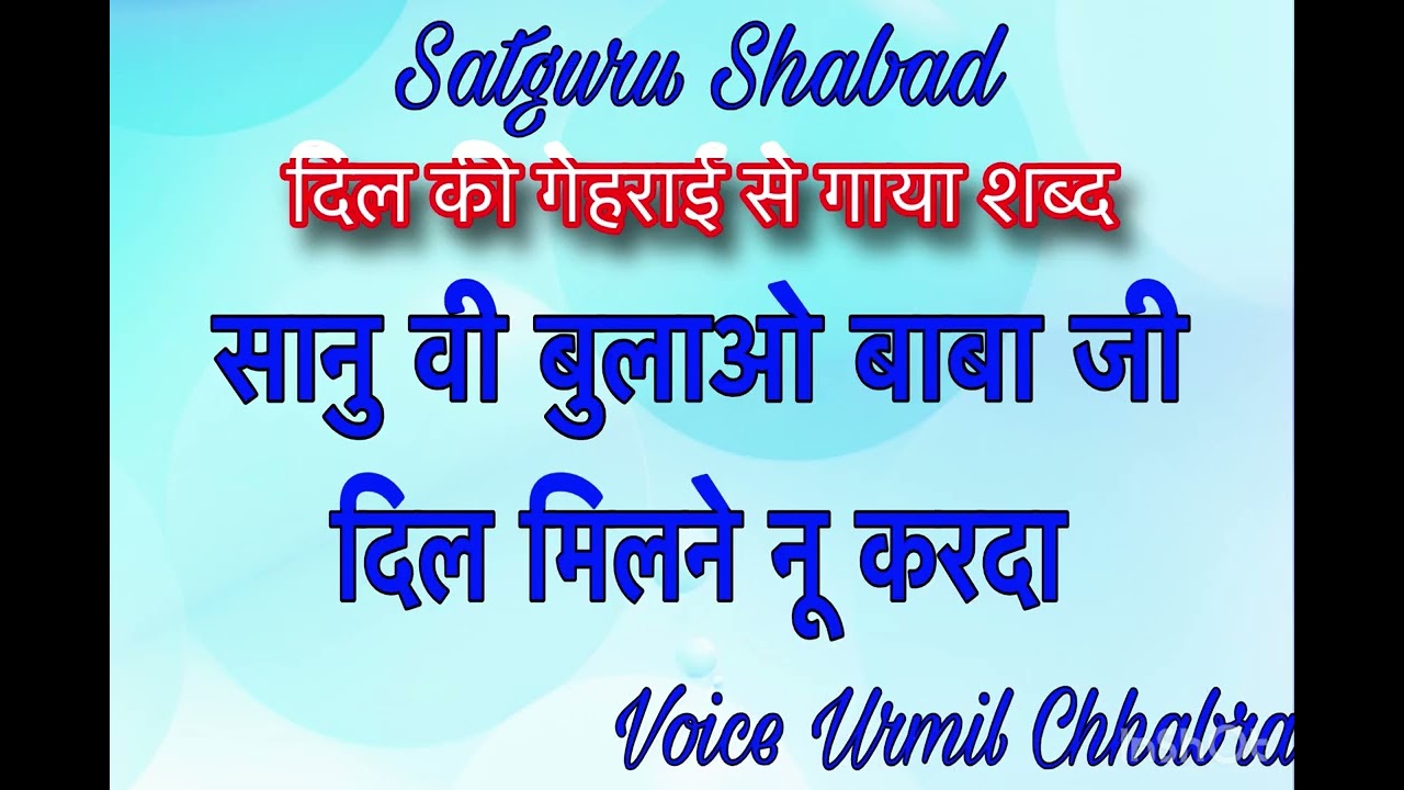SANU V BULAO BABA JI DILL MILNE NU KARDA #shabdonkimala #motivation #voiceurmilchhabra 