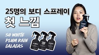 좋아하는 과일의 향기를 입어보세요! 25명의 러쉬 직원들에게 쏘 화이트, 플럼 레인, 칼라카스의 첫 느낌을 물었습니다😀