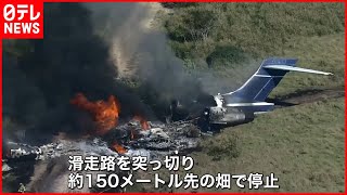 【無事】旅客機が離陸失敗、炎上　米・テキサス州