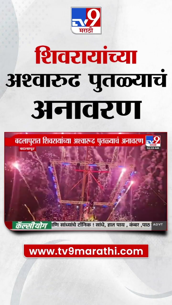 Chhatrapati Shivaji Maharaj जयंतीनिमित्त बदलापुरात शिवरायांच्या अश्वारुढ पुतळ्याचं अनावरण