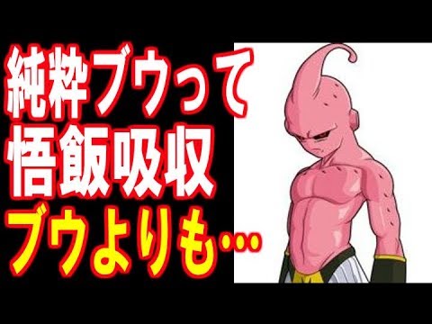 ドラゴンボール 純粋ブウと悟飯吸収ブウってどっちが強いの Youtube