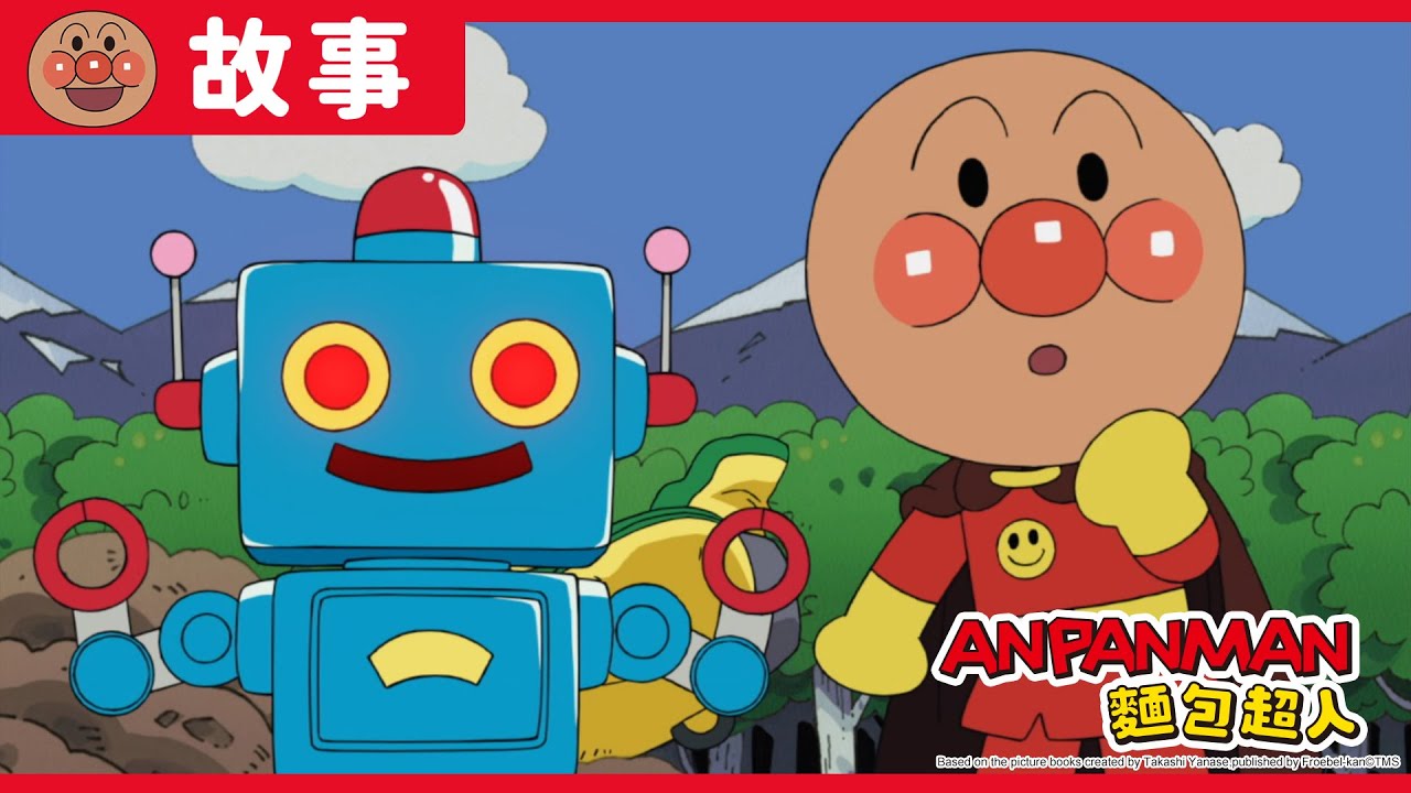 麵包超人與馬口鐵機器人｜麵包超人ANPANMAN｜兒童｜動畫