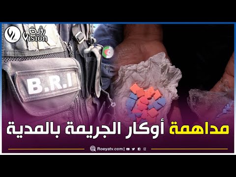 المدية توقيف عدد من المشتبه في تورطهم في قضايا مختلفة وحجـ ز مواد محظـ ورة في مد اهمة أمنية واسعة المدية توقيف عدد من المشتبه في تورطهم في قضايا مختلفة وحجـ ز مواد محظـ ورة في مد اهمة أمنية واسعة