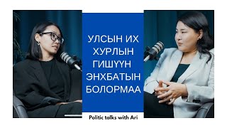 картинка: Politic talks with Ari 23. УИХ-ын гишүүн Э.Болормаа