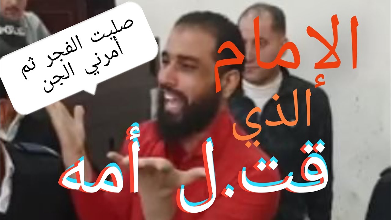 ❌الإمام الذي يقول أن الجن أمره بقت.ل أمه 🚫 قصة غريبة جداً .🇪🇬