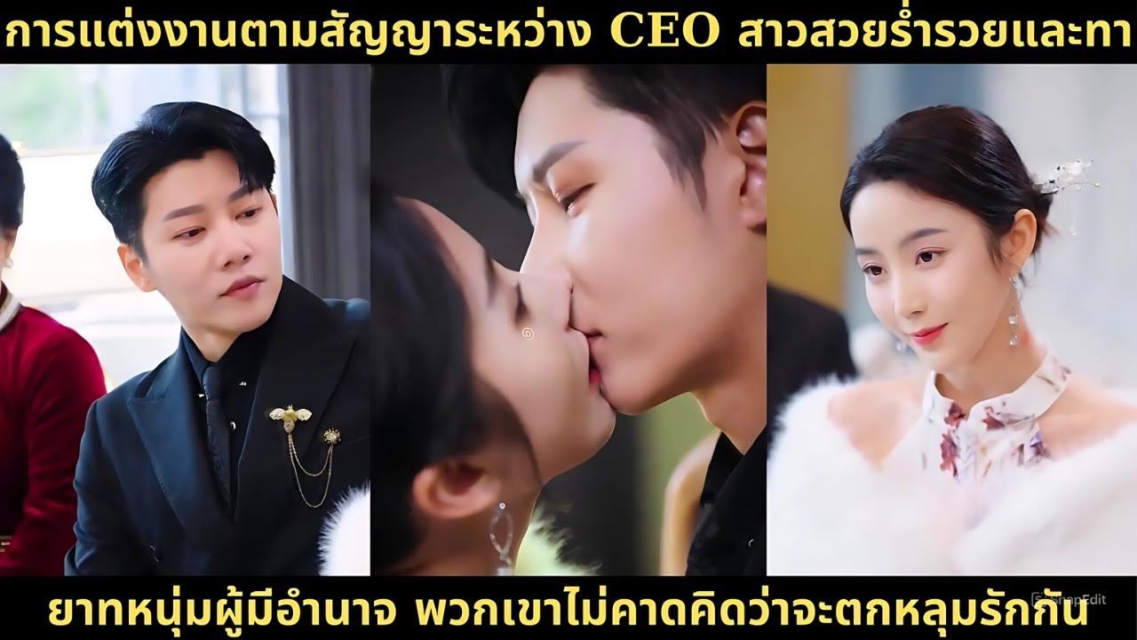 การแต่งงานตามสัญญาระหว่าง CEO สาวสวยร่ำรวยและทายาทหนุ่มผู้มีอำนาจ พวกเขาไม่คาดคิดว่าจะตกหลุมรักกัน