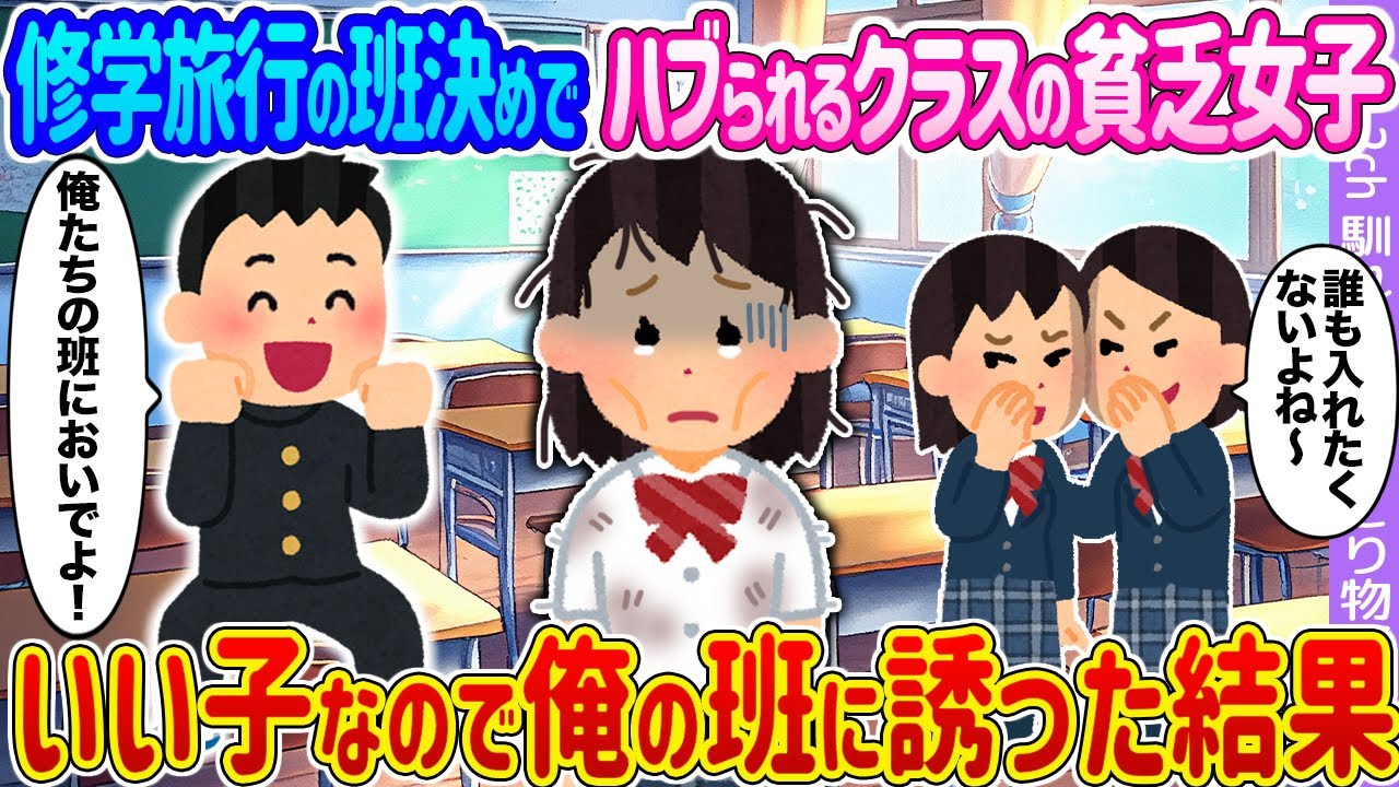 【2ch馴れ初め】修学旅行の班決めでハブられるクラスの貧乏女子→いい子なので俺の班に誘った結果...【ゆっくり】