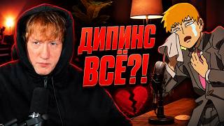 DK СМОТРИТ "ДИПЕНС УМИРАЕТ? + Продолжение любовной истории"