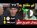 زين الدين زيدان فاجئ الجميع غير مقتنع بهذا رغم فوز منتخب الجزائر ضد السودان المنتخب الجزائري 