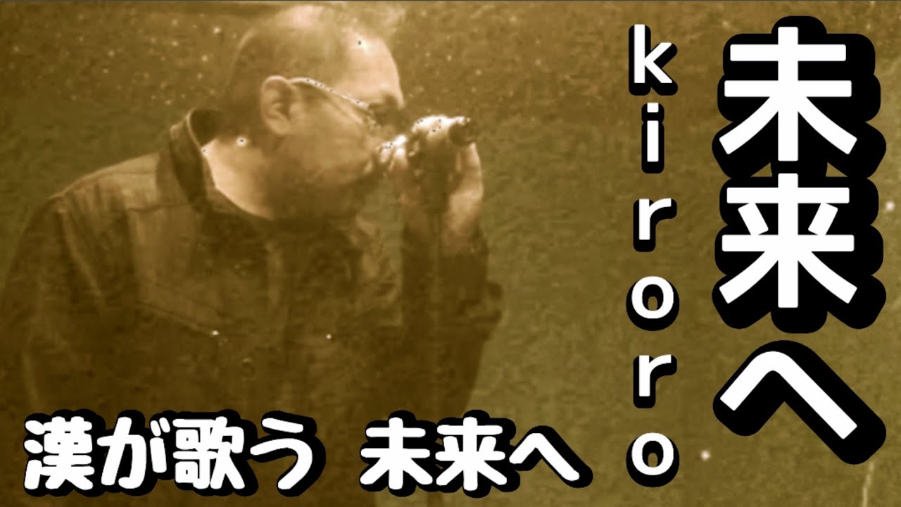 Kiroro 未来ヘ 漢が歌う未来ヘフルで 歌いました 英語歌詞 日本語歌詞付き Yasuakisuda Youtube