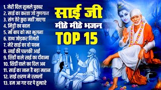 Top 15 Sai Ji Bhajan | Non Stop Sai Bhajan | नॉन स्टॉप साई जी भजन | शिरणी साई बाबा भजन