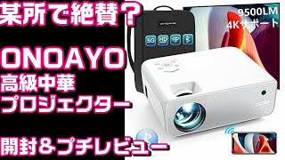 ONOAYO プロジェクター本体 コンパクト Amazon.co.jp: 【2024革新静音プロジェクター】ONOAYO