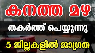 മഴ ജാഗ്രത❗Kerala Rain News | Malayalam News live | Kerala Weather News Today | Rain Alert Info #rain