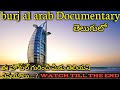 Burj al arab documentary in Telugu || My World Telugu || Burj al arab telugu