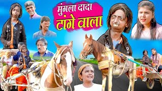 मुंगला दादा तांगे वाला | MUNGLA DADA TANGE WALA | KHANDESH COMEDY | RS ENTERTAINMENT |