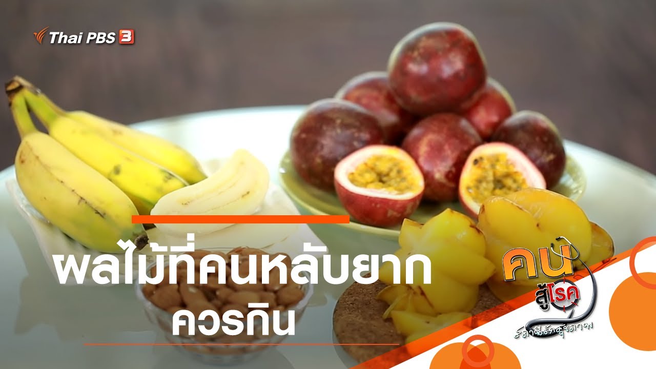 ผลไม้ที่คนหลับยากควรกิน : ปรับก่อนป่วย (11 มิ.ย. 62) | ข้อมูลรายละเอียดมากที่สุดเกี่ยวกับอาหาร ที่ ทํา ให้ หลับ ง่าย