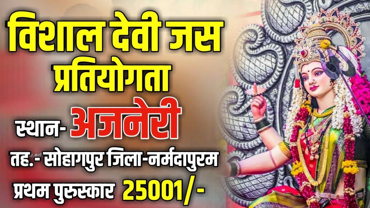 LIVE !! विशाल जस प्रतियोगता !! स्थान- ग्राम अजनेरी तह.- सोहागपुर जिला-नर्मदापुरम (म.प्र.) 20/10/2023