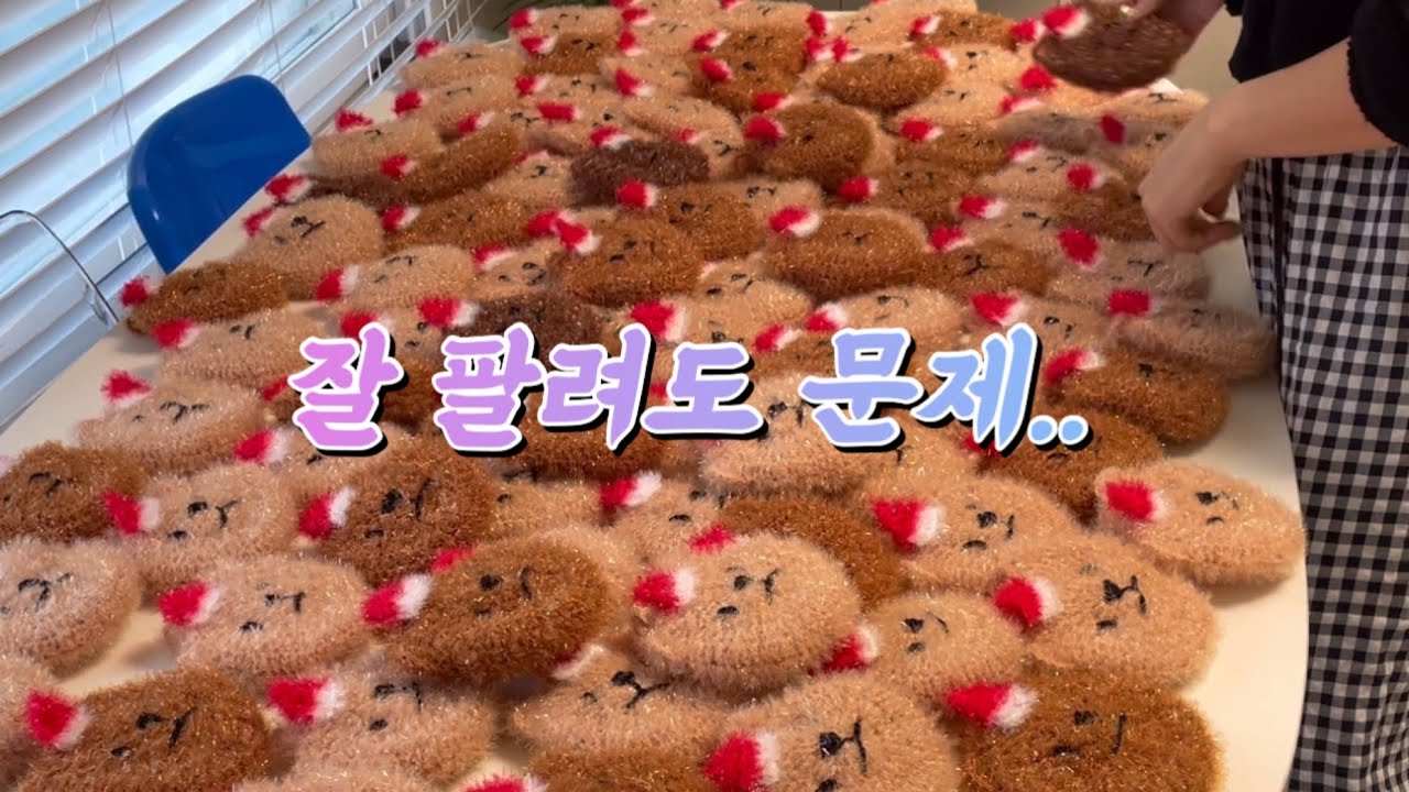 공방없이 집에서 수세미 뜨던 시절