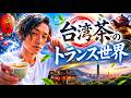 台湾茶とトランスの世界