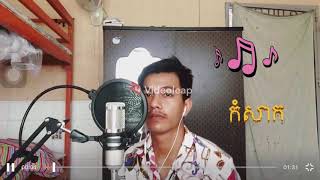 កំសាក-ប្រ​ ពៃ​ Cover Ra acoustic