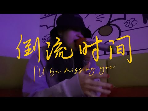 GEM 邓紫棋 [ 倒流时间 ] cover by imcindyleee