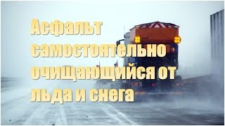 Асфальт самостоятельно очищающийся от льда и снега.