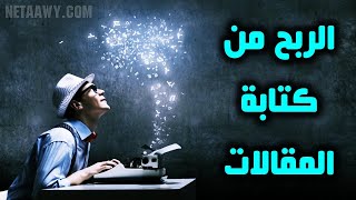 أفضل مواقع للربح من كتابة المقالات بالإنجليزية