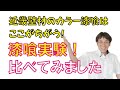 漆喰販売｜色付きの漆喰をお探しですが？室内空間を美しく彩る、近畿壁材のカラー漆喰はここが違う！調合した漆喰との比較試験動画＃317