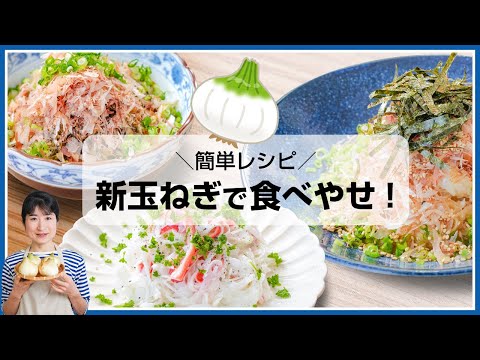 【ダイエット・簡単レシピ】新玉ねぎの食べやせレシピ！