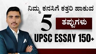 UPSC Essay: 5 common mistakes that students make | Panchajanya IAS | IAS in Kannada