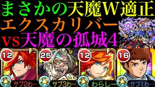 【モンスト】10周年の最優秀枠はこのキャラ『エクスカリバー』獣神化を天魔4で使ってみた【天魔の孤城 第4の間】【10周年獣神化】