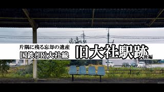 ～廃駅～ 国鉄(JR)大社線 旧大社駅跡 後編