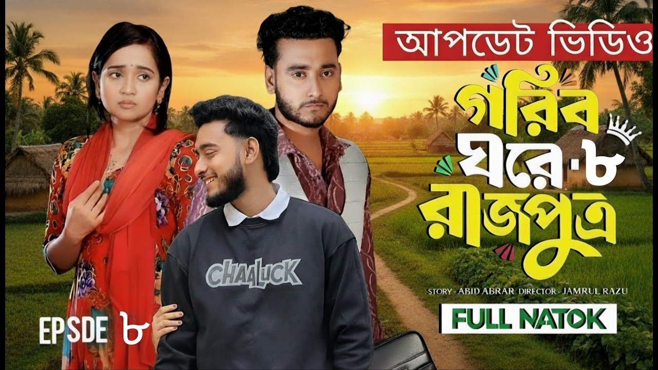 গরিব ঘরে রাজপুত্র ৮ | Gorib Ghore Rajpotra 8 | কী ঘটতে চলছে? | Miraz | Ananna | New Bangla Natok2026