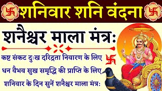 शनिवार शनि वंदना|| शनैश्चर माला मंत्र:| Shanaishchar Mala Mantra| कष्ट संकट दुःख दरिद्रता नाश के लिए