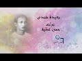 حسن عطية بعيدة شندى تسجيل نادر