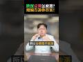 【總編日報】跌深反彈怎麼選？總編告訴你答案!！