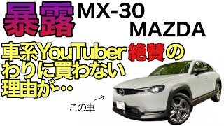 車系YouTuber絶賛!なのに誰も買わないMX30…【MAZDA史上最強コスパ】なのになぜ?