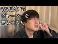 津軽弁でクレーマーを黙らせる男