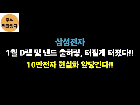 삼성전자 1월 D램 및 낸드 출하량, 터질게 터졌다!!10만전자 현실화 앞당긴다!!