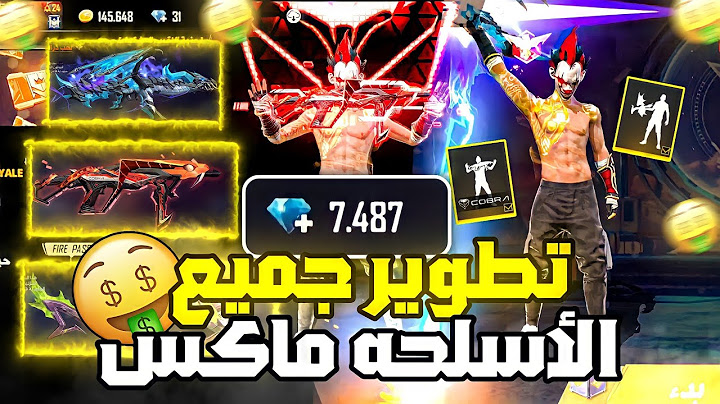 شاهد كيف طورت جميع اسلحه فري فاير الي لفل ماكس | عدد الجواهر اللي صرفتهم صدمني ..!