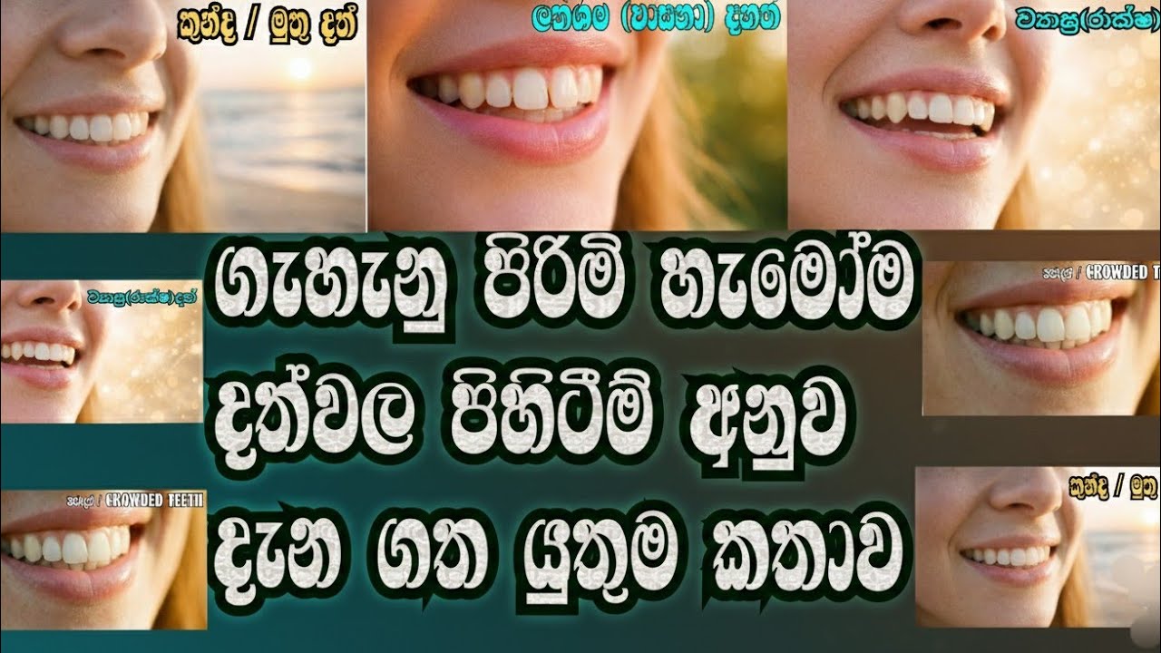 දත්වල හැඩයෙන් පලාපල | What Your Teeth Say About You#fortune#future