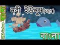              prophet stories bangla  ep 14