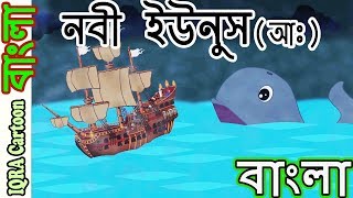 হযরত ইউনুস (আঃ) - নবীদের জীবনী - নবীদের কাহিনী - ইসলামিক কার্টুন || Prophet stories Bangla || EP 14