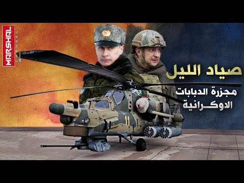 لم تنجو منها القوات الاوكرانية مروحية صياد الليل جحيم بوتين الطائر فرقة عسكرية تحلق فوق الأرض