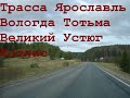 Трасса Ярославль-Вологда-Тотьма-Великий Устюг-Котлас.740 км в реальном времени.