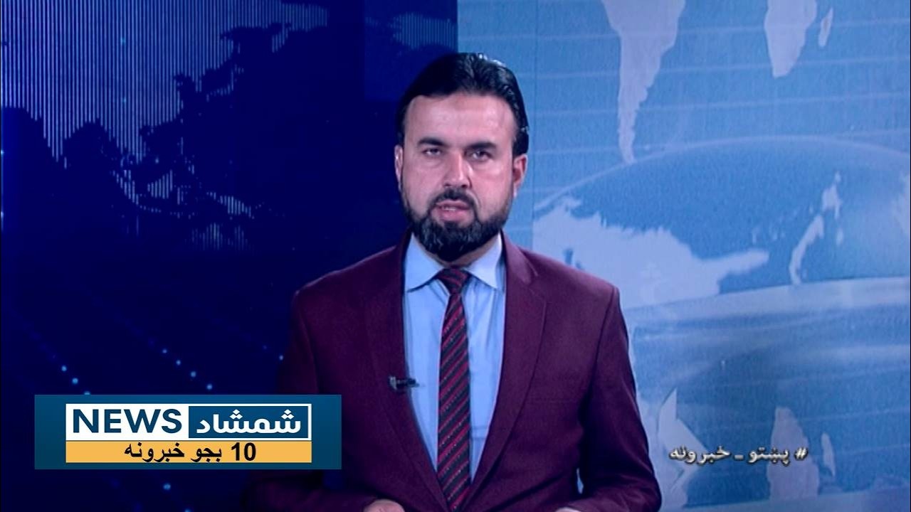 Shamshad News 10 AM News 01/03/2026 - د شمشاد نیوز لسو بجو خبري ټولګه